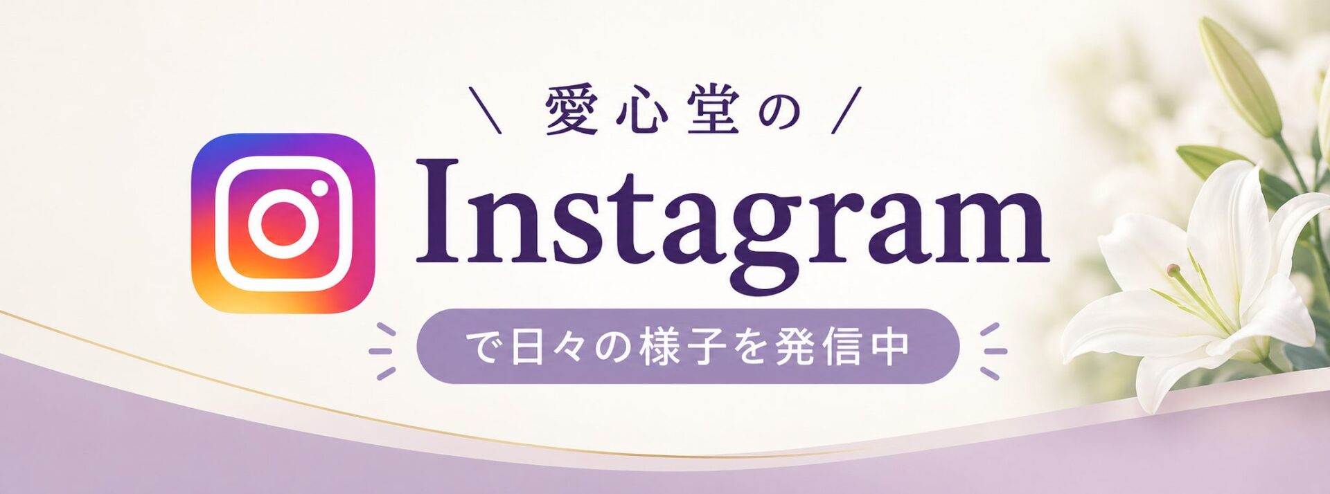 愛心堂のInstagramで日々の様子を発信中
